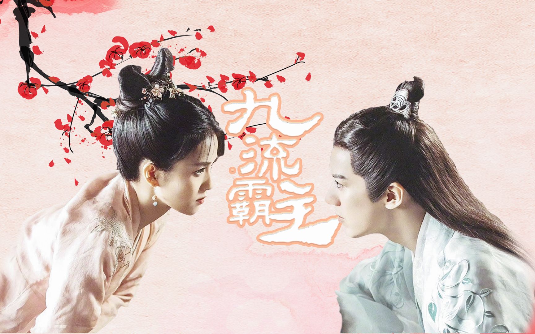 九流霸主一流cp逗趣撒糖欢乐互撩太上头