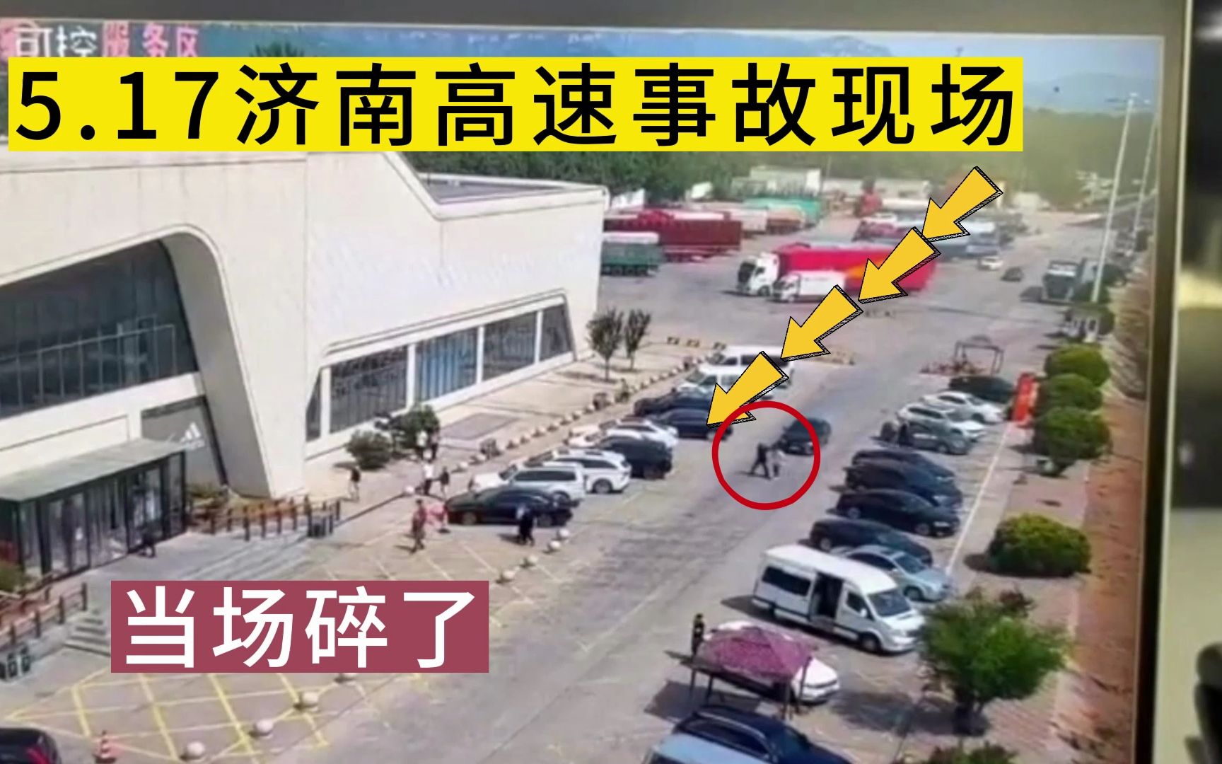 5.17济南高速服务区事故完整版，当场碎了，太可怕了