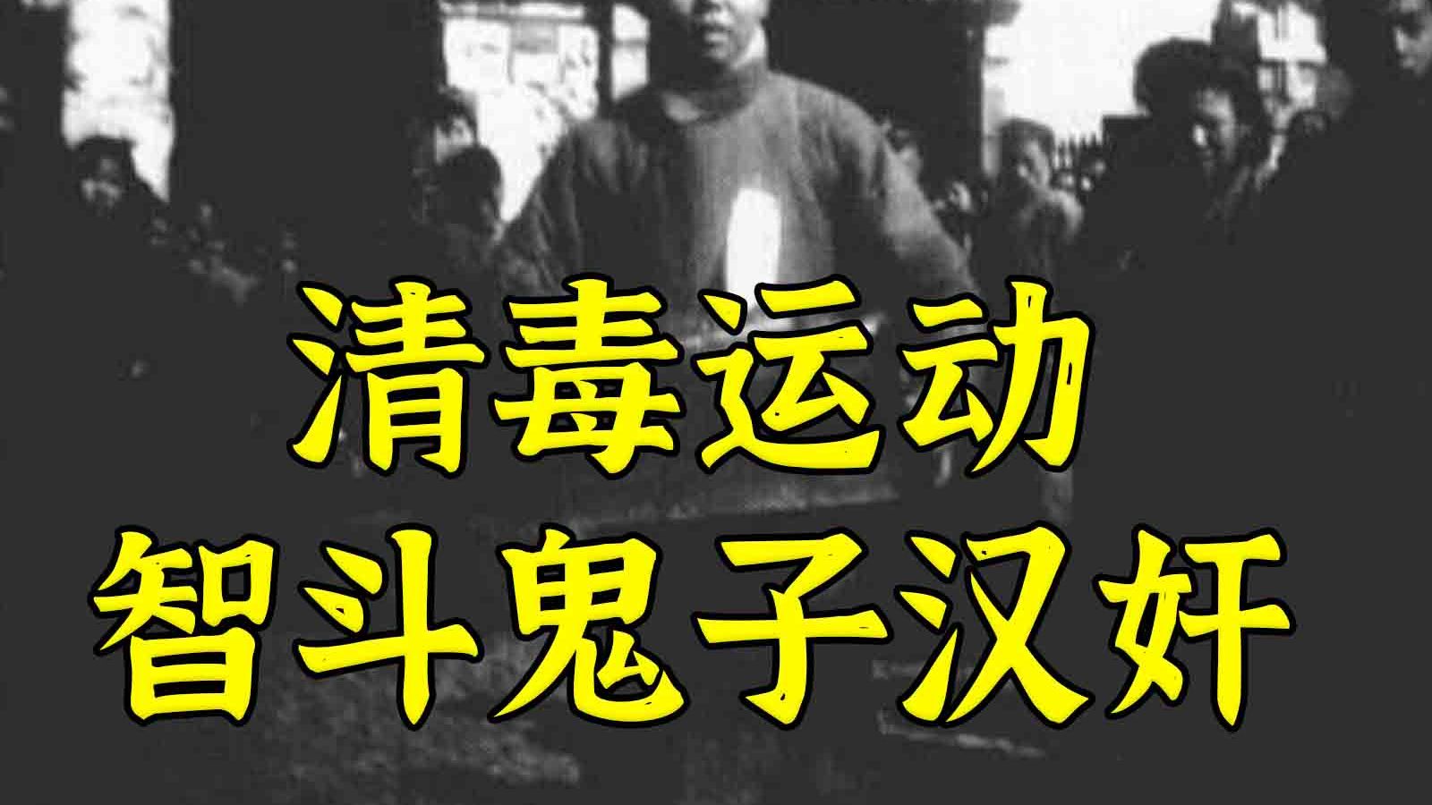 清毒运动：如何巧用汉奸狗咬狗让鬼子吃大亏