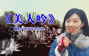 一曲《美人吟》，旋律经典，歌声优美动听