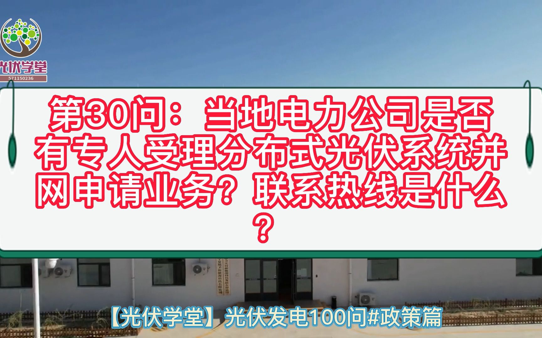 【光伏100问】第31问:当地电力公司是否有专人受理分布式光伏系统并网申请业务?联系热线是什么?哔哩哔哩bilibili