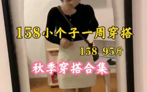 Tải video: 158|95斤  158小个子女生秋季穿搭合集  七套学生党平价穿搭