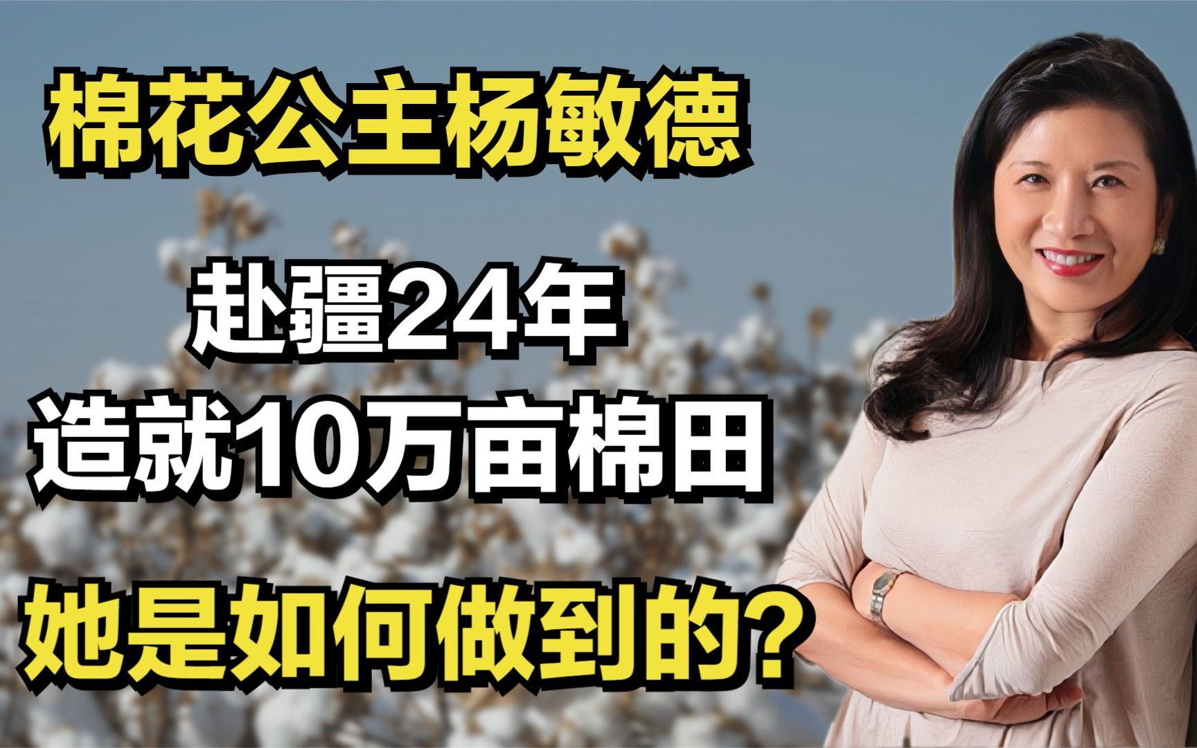 [图]"棉花公主"杨敏德：赴疆24年，造就10万亩棉田，她是如何做到的？