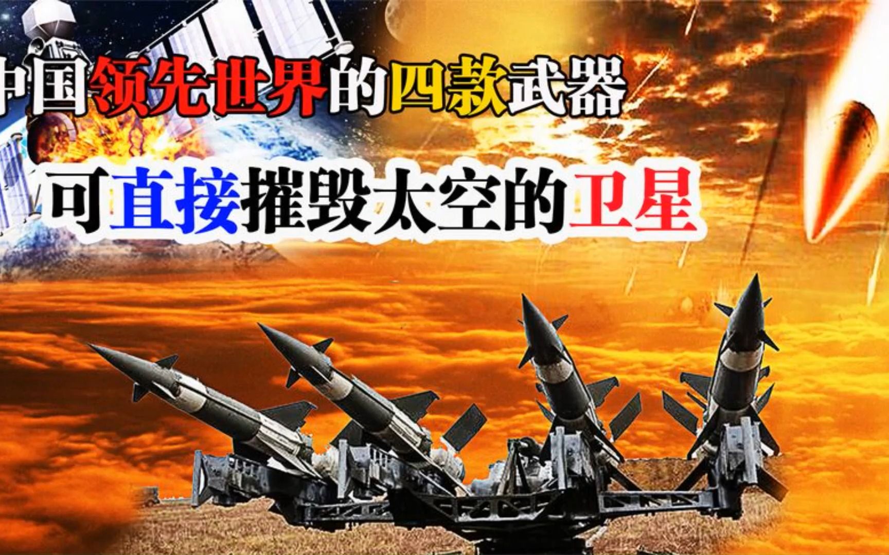 中国领先世界的四款武器,激光炮可摧毁太空卫星,美俄造不出