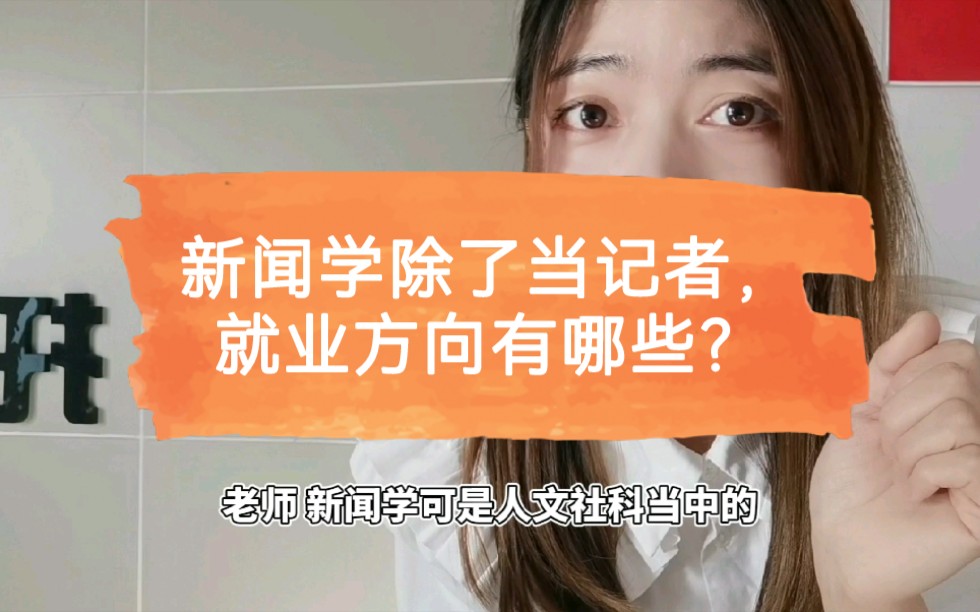 新闻学专业,就业方向有哪些?哔哩哔哩bilibili