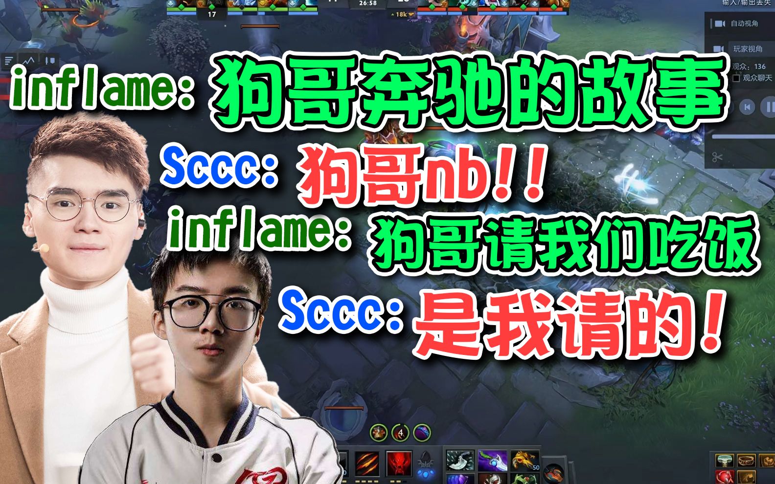 [图]【dota2小场面】小何哥哥讲述狗哥故事;ti解说时锋哥请吃饭