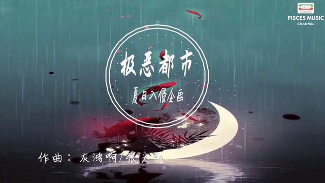 [图]夏日入侵企画 - 极恶都市『谁隐藏春秋谁在大雨之后把旗帜插在最高的楼』