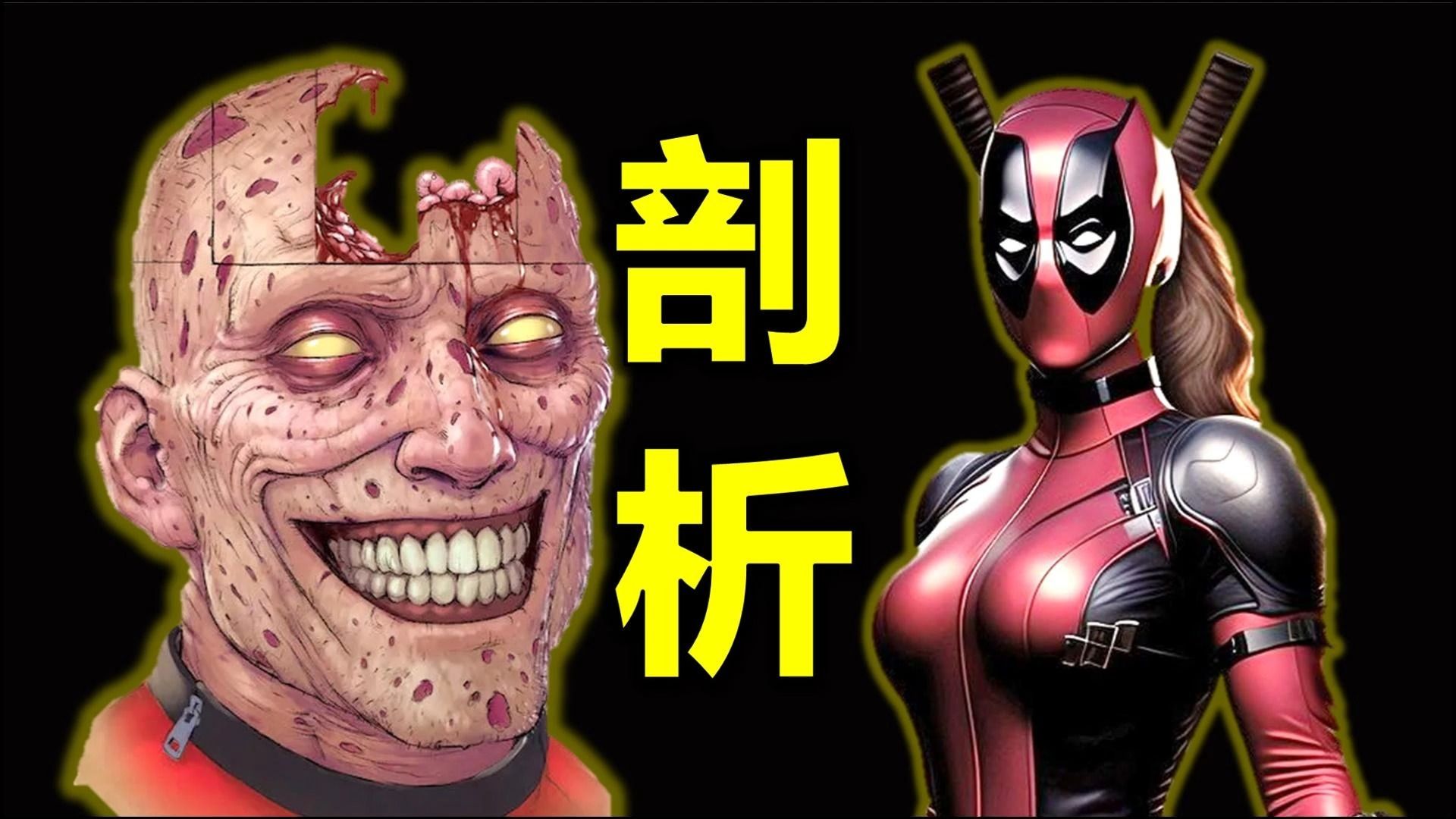 死侍 身体剖析，他和金刚狼，到底哪家强？