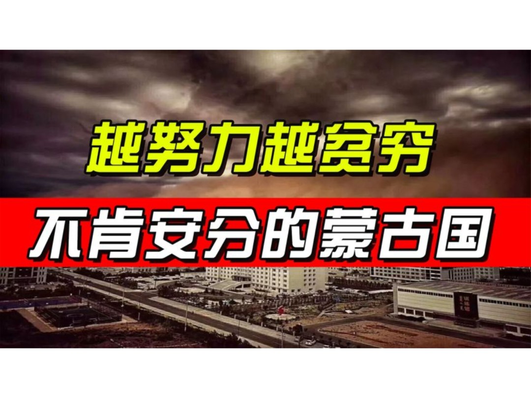 越努力越贫穷:折腾了100多年后,蒙古终于堕落成沙尘暴中心哔哩哔哩bilibili