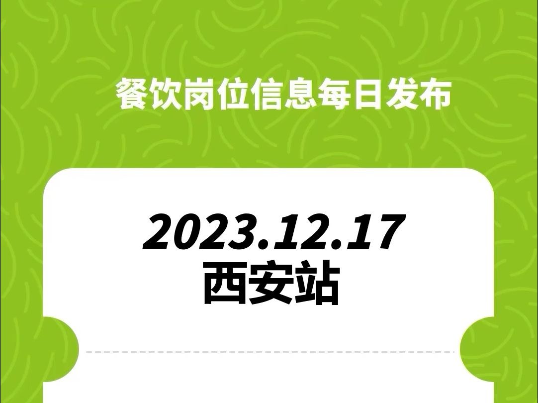 #西安#餐饮招聘、#餐饮求职、#餐饮群、#餐饮工作、#餐饮平台、#餐饮信息#全国靠谱岗位更新哔哩哔哩bilibili