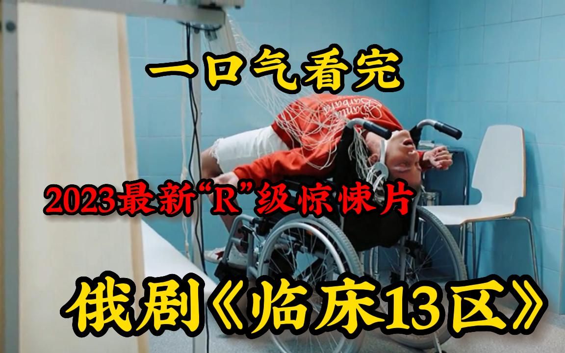 【2023惊悚悬疑俄剧】一口气看完4K画质神作《临床13区》一位名叫诺夫的医生在医院13号病房中,与患者们展开感人至深的故事!哔哩哔哩bilibili