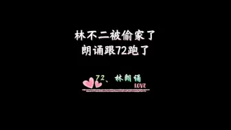 Download Video: 林不二被偷家了，朗诵跟72跑了