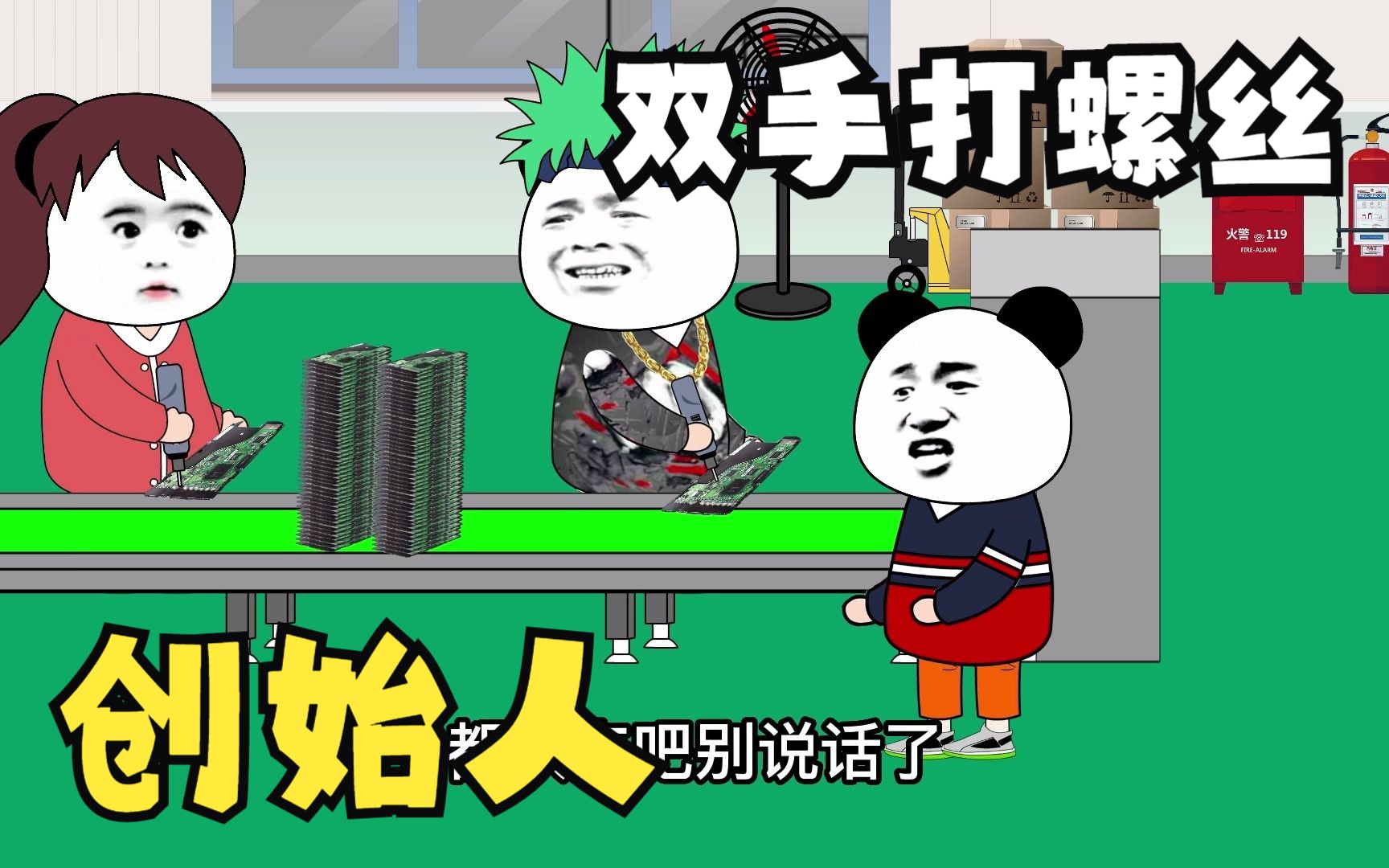 搞笑动画!双手打螺丝创始人