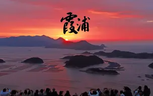 Descargar video: 最美滩涂，福建霞浦2日自由行