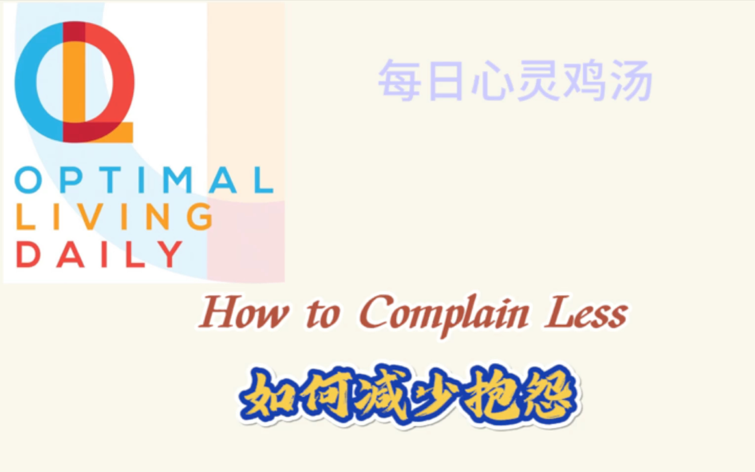 英语播客如何减少抱怨 How to complain less哔哩哔哩bilibili