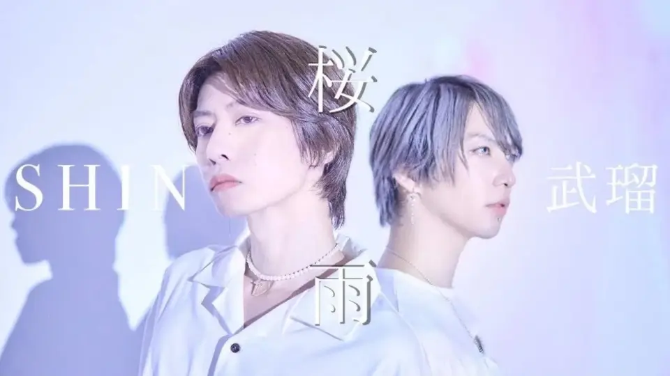 【Shin Channel】SHIN×武瑠SuG -「桜雨」 15周年アレンジver._哔 