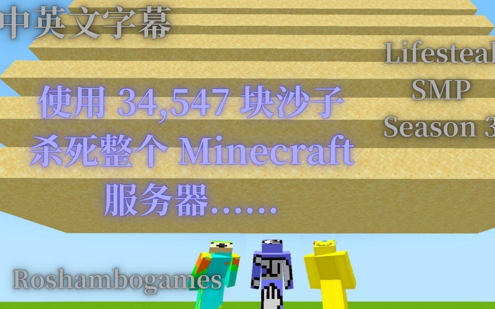 [LSMP S3/中英文字幕/Roshambogames] 使用34,547块沙子杀死整个Minecraft服务器网络游戏热门视频