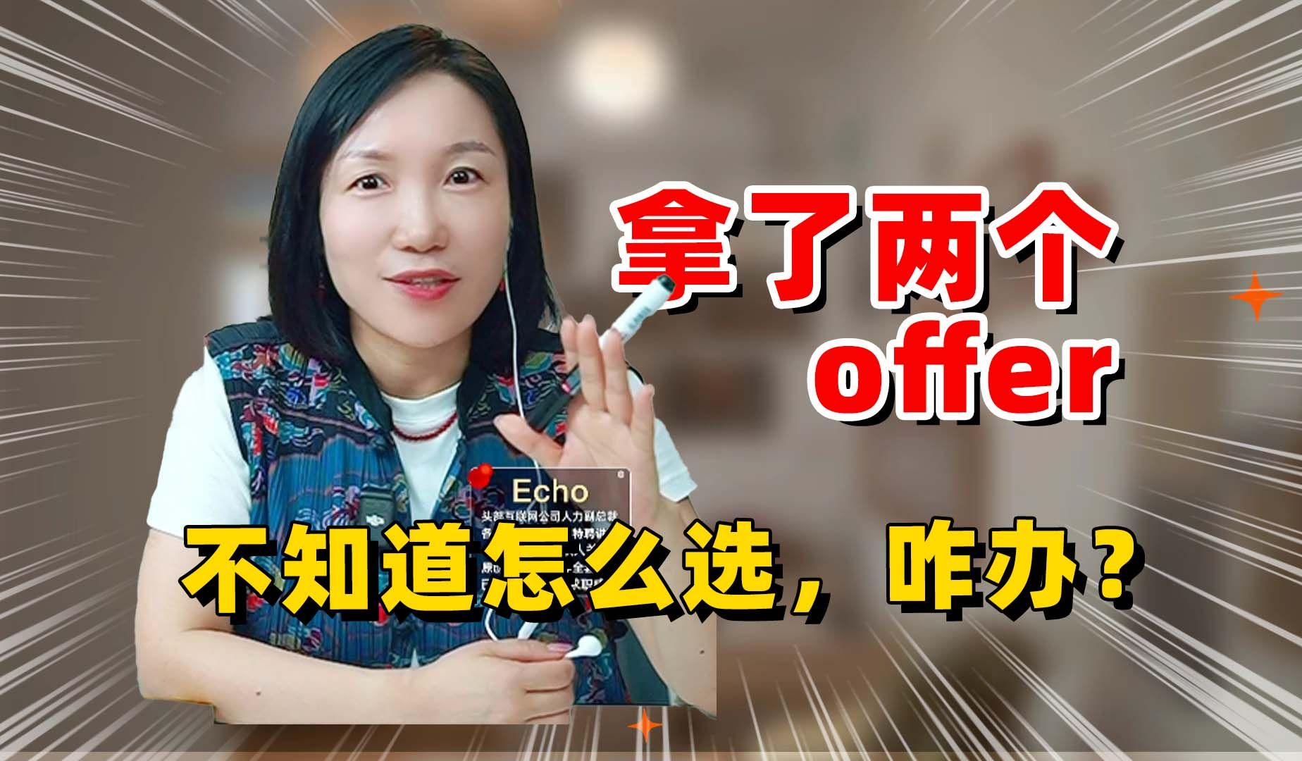 拿了两个offer,不知道怎么选,咋办?哔哩哔哩bilibili