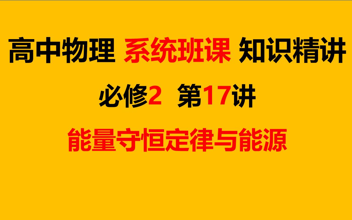 [图]高中物理（新教材）必修2——第17讲-能量守恒定律与能源-知识精讲