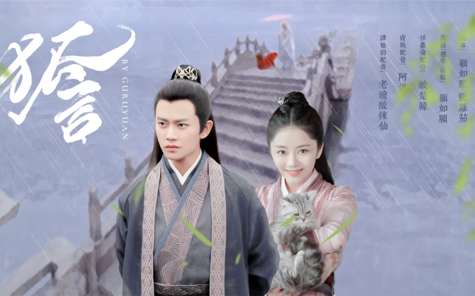 下夫妇】狐言|下凡上仙和小红狐的故事|陆绎x袁今夏x紫宣 锦衣之下
