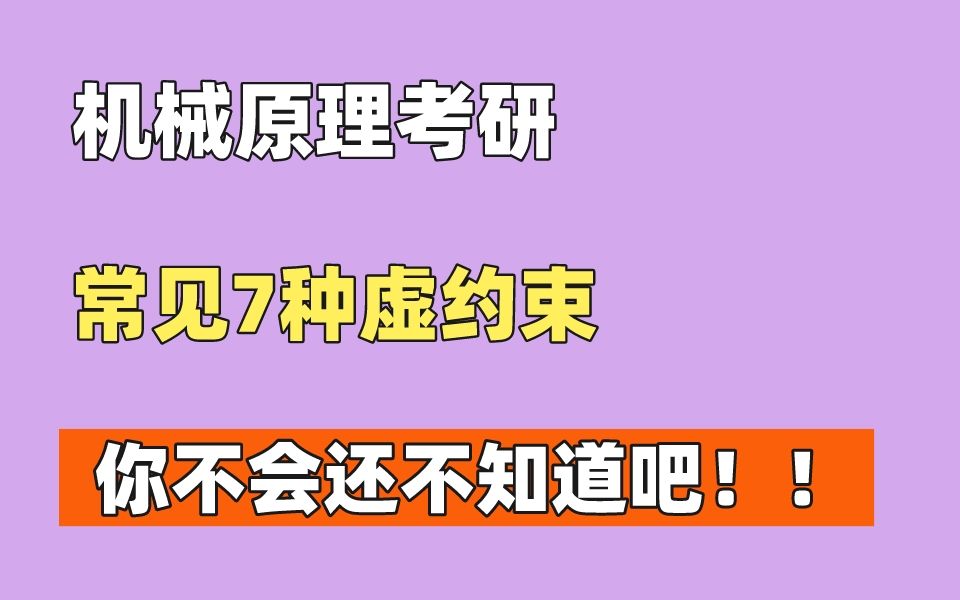 【机械原理考研】常见虚约束有这7种,你都了解嘛?哔哩哔哩bilibili