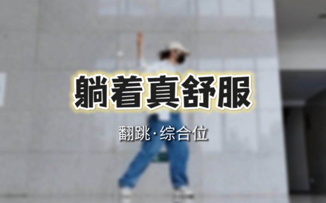 [图]全网首翻全曲《躺着真舒服》｜四分钟超长速翻翻跳｜TNT时代少年团｜综合位