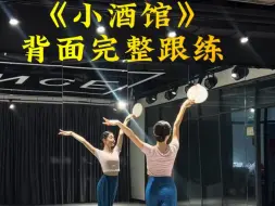 Download Video: 《小酒馆》背面版跟练视频来啦