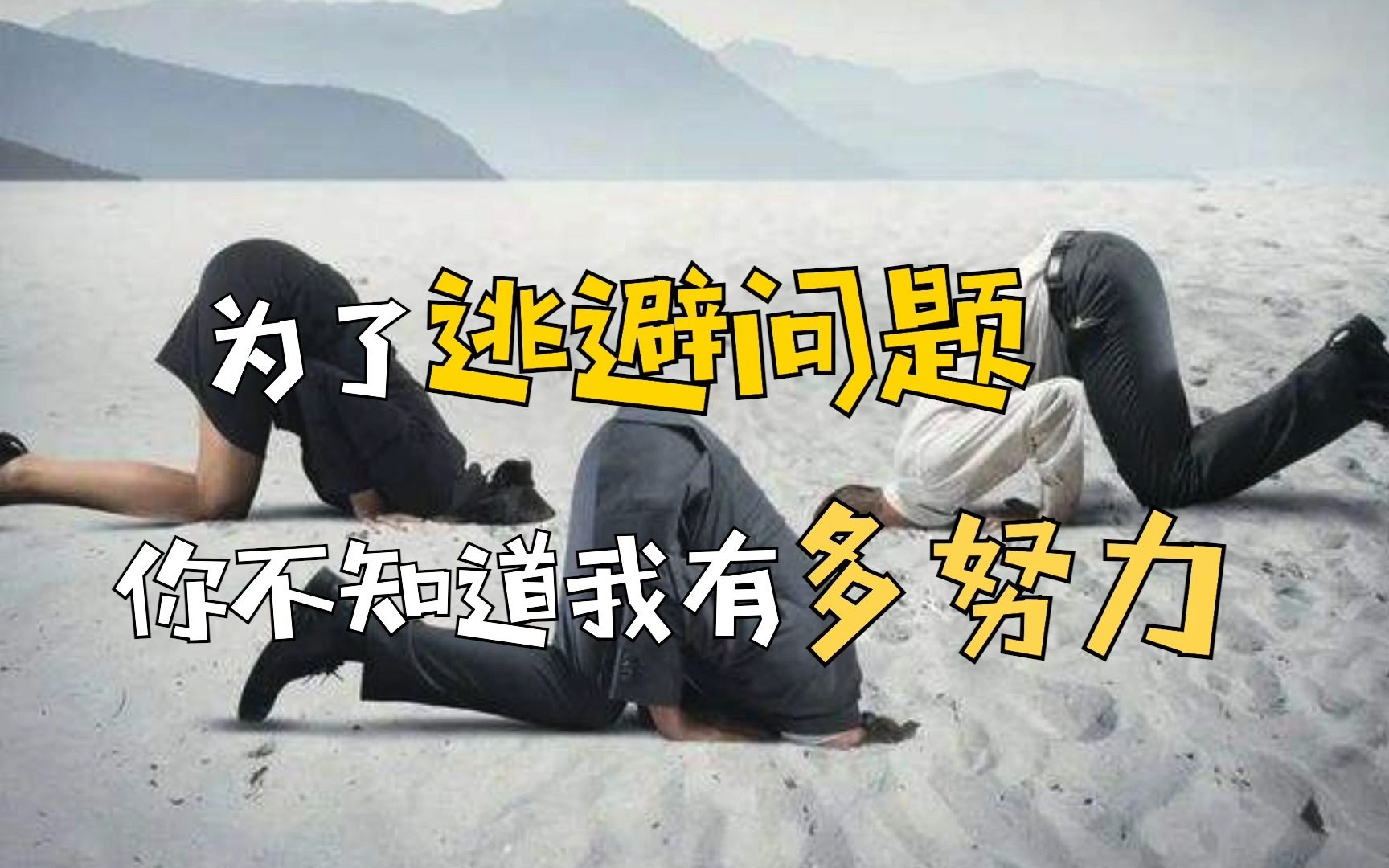 [图]在“无能”中狂欢，是当代人逃避问题的方式！