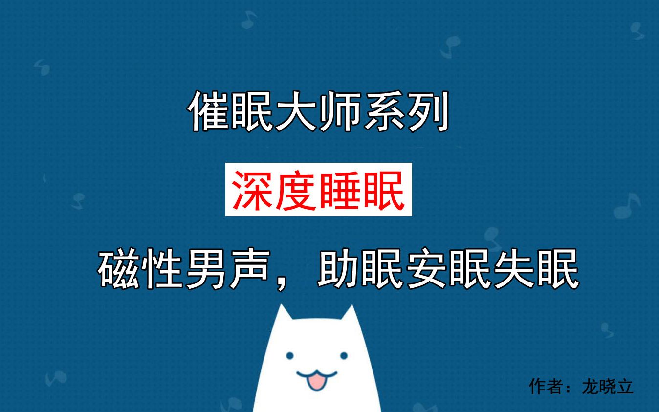 深度睡眠催眠引導磁性男聲助眠安眠失眠放鬆入睡冥想