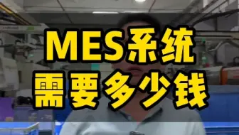 老板小心别被带偏了：一个视频说清楚mes系统到底多少钱？#mes系统#安灯系统#sop
