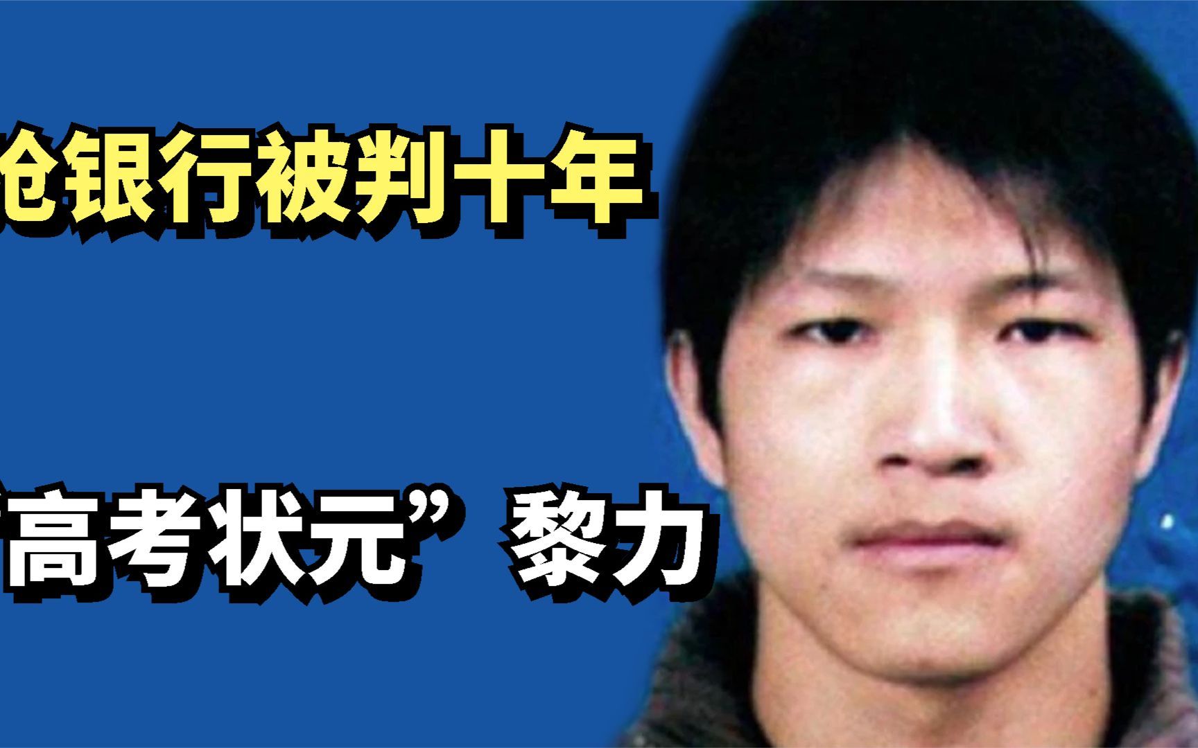 12年前,抢银行被判十年的江西“高考状元”黎力,现状如何了?哔哩哔哩bilibili