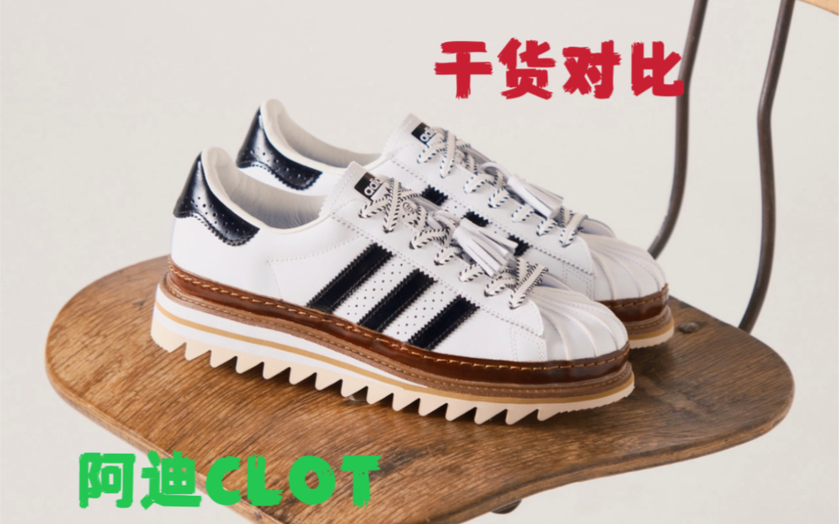 震惊了!陈冠希和adidas的首款联名鞋来了!CLOT帅到我了, 开箱看看长啥样!哔哩哔哩bilibili