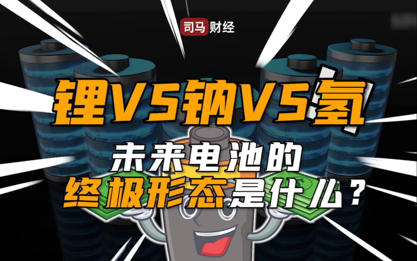 锂VS钠VS氢,未来电池的中级形态是什么?哔哩哔哩bilibili