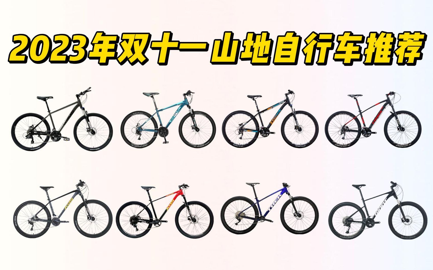 【建议收藏】2023年双十一山地自行车推荐,喜德盛、邦德、捷安特、美利达、迪卡侬等(1000~7000元)哔哩哔哩bilibili