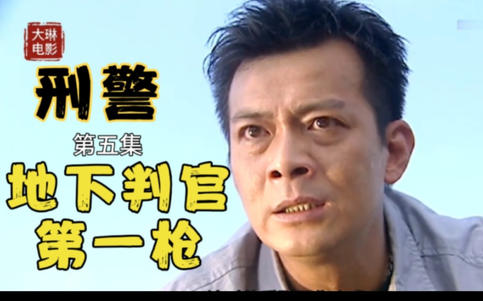 大琳刑警5地下判官第一枪