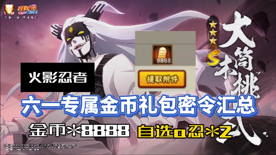 【火影忍者】六一专属10个密令金币礼包,白嫖8888金币,还有a忍自选