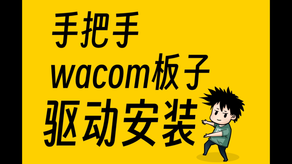 wacom数位板数位屏驱动安装教程&注意事项哔哩哔哩bilibili