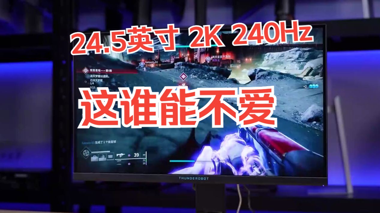 【1 3】全球首款!24.5英寸 2K 240Hz FastIPS电竞显示器 雷神LQ25F240L哔哩哔哩bilibili