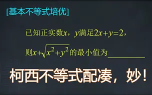 Download Video: 【基本不等式培优】柯西不等式结合待定系数法配凑！妙！