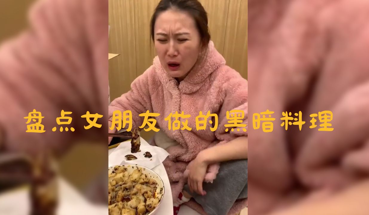 盘点女朋友做的黑暗料理