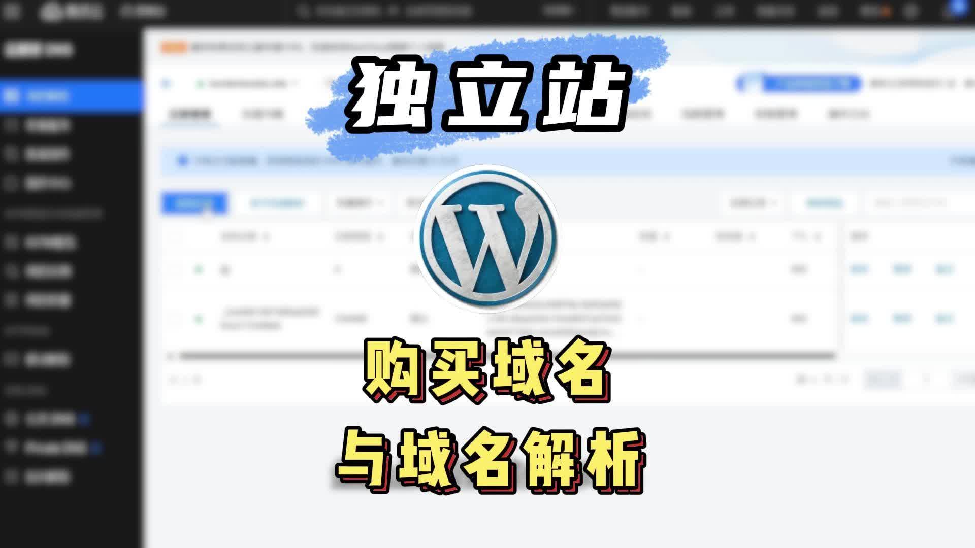 Wordpress购买域名与域名解析哔哩哔哩bilibili