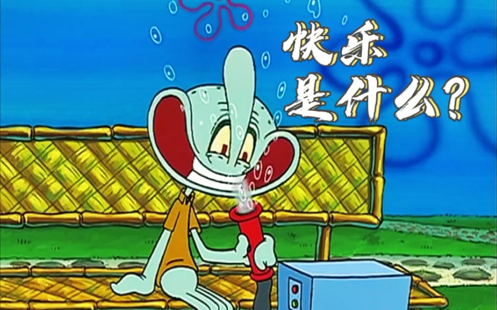 快乐是什么章鱼哥快乐降临的时候你高兴得站都站不住