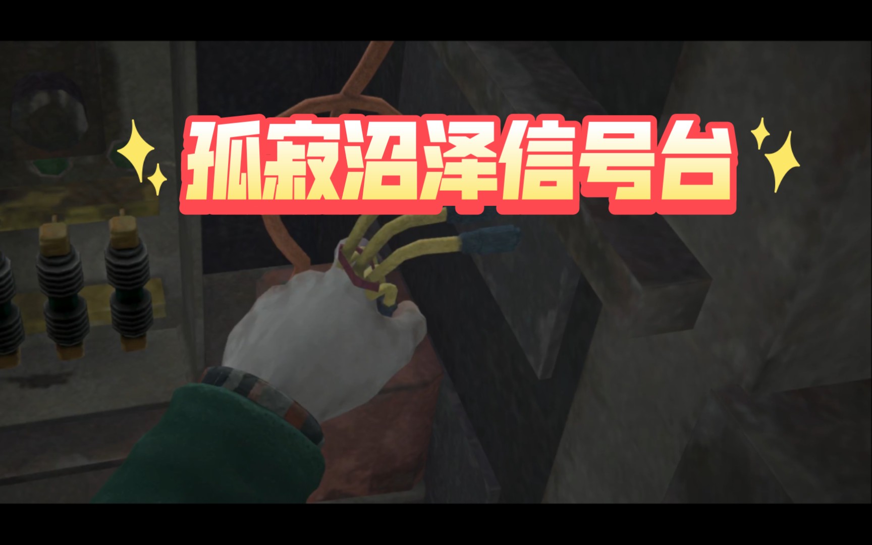 《漫漫长夜》ep06 孤寂沼泽信号台(dlc信号空隙)