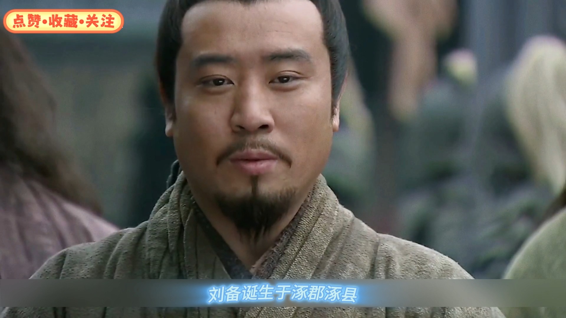 第二章:"仁义"之君—汉昭烈帝刘玄德