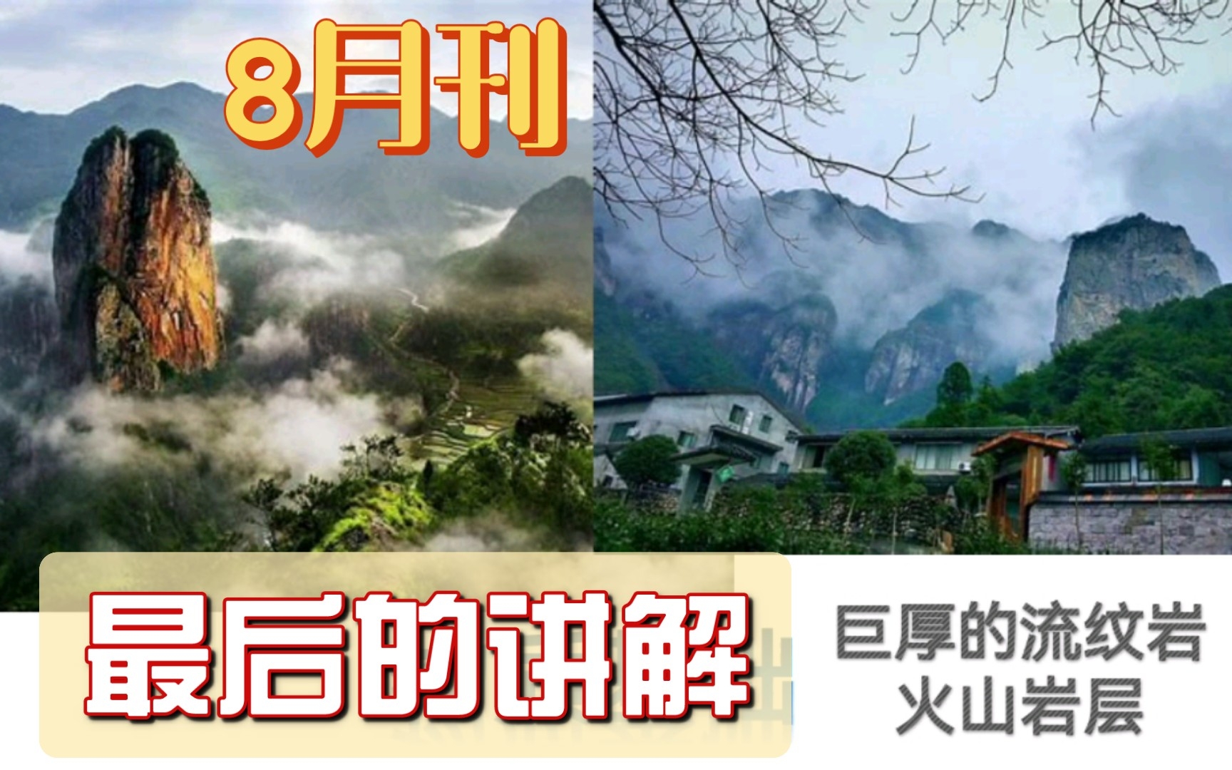 当火山遗迹在浙闽变脸…【《中国国家地理》2022年8月刊④】哔哩哔哩bilibili