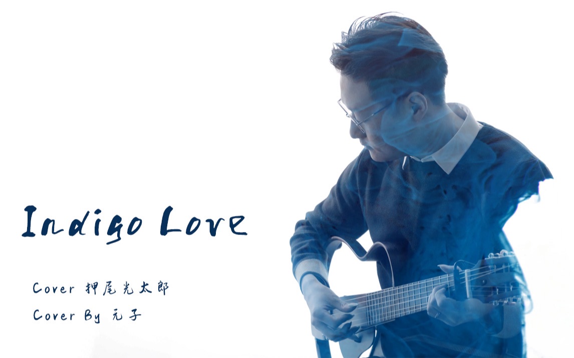 [图]【元子弹】Indigo Love Cover押尾光太郎 指弹吉他教学整曲演示