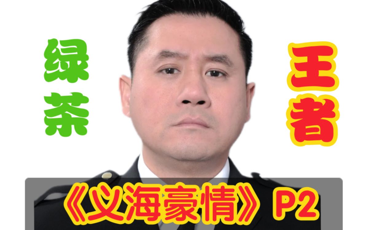 [图]【义海豪情P2】吃屎啦！绿茶大王梁非凡！九姑娘报仇，半年不晚~解说《义海豪情》P2