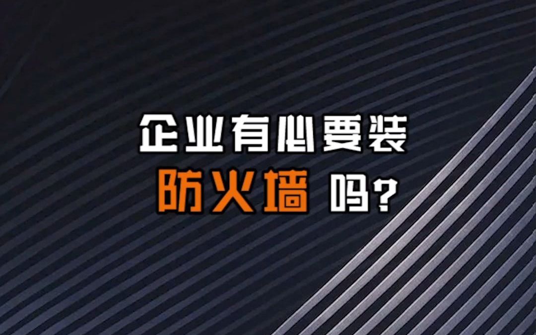 【网络工程师十万个为什么】企业有必要装防火墙吗?哔哩哔哩bilibili