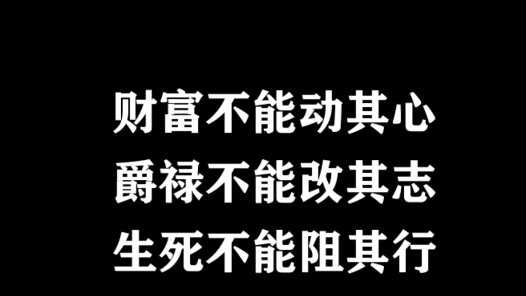 [图]人生天地间，无始终者，非君子也，吾来时明白，去时不可不明白。