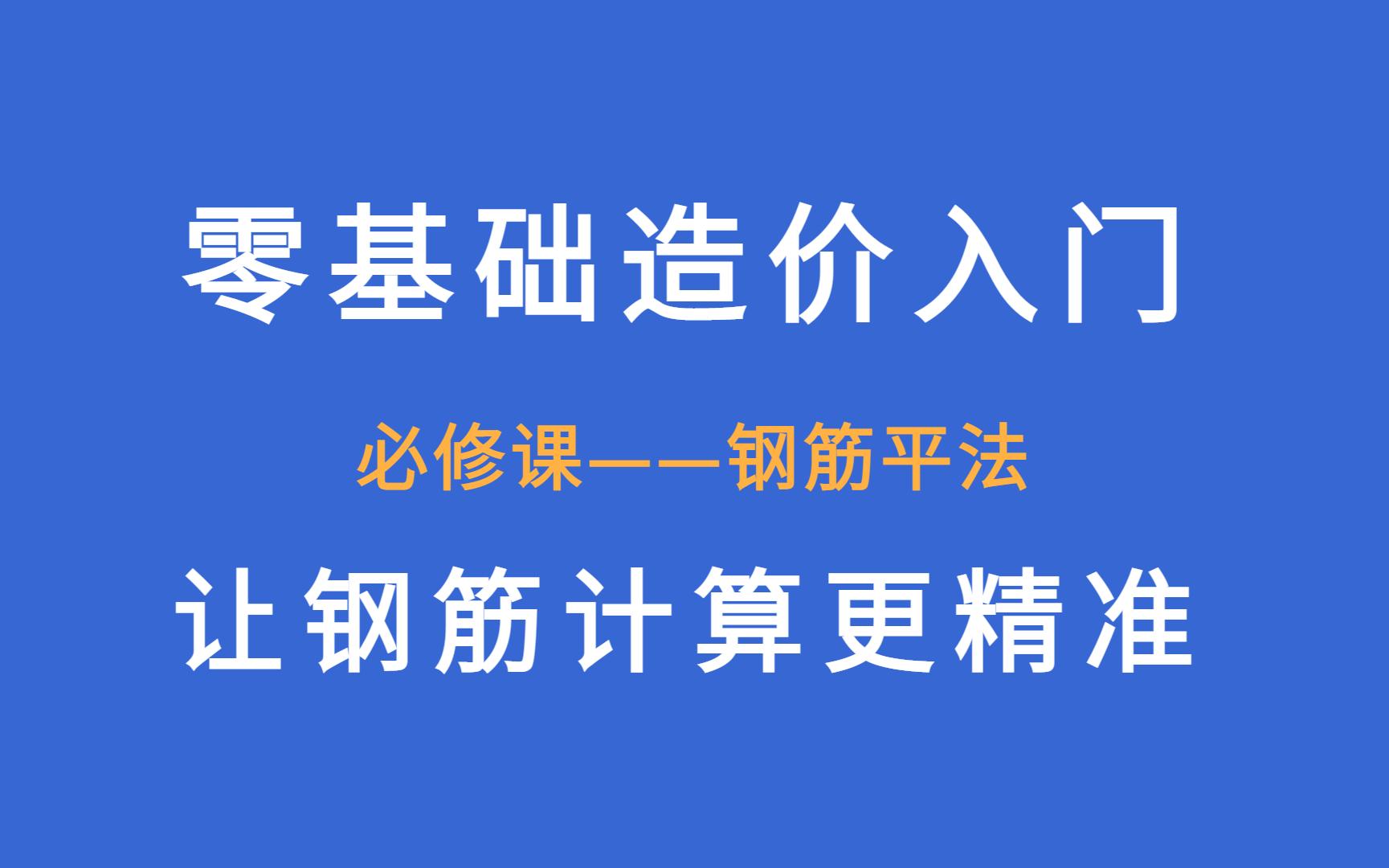 0227预算新手入门必学钢筋平法(圈梁)哔哩哔哩bilibili